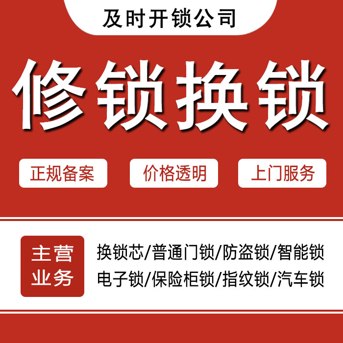 遵义汇川区24小时上门 [开锁换锁修锁] 防盗门·保险柜·汽车锁